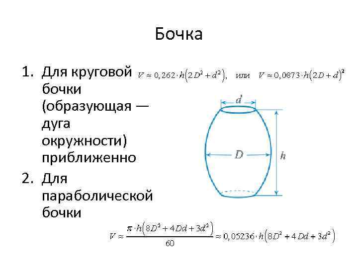 Бочка 1. Для круговой бочки (образующая — дуга окружности) приближенно 2. Для параболической бочки