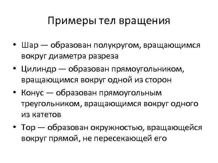 Примеры тел вращения • Шар — образован полукругом, вращающимся вокруг диаметра разреза • Цилиндр