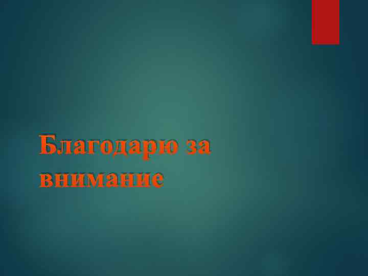 Благодарю за внимание 