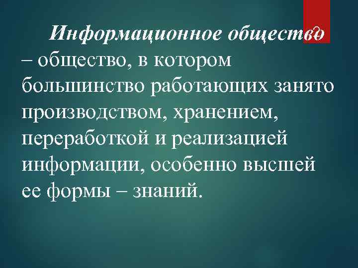 2 Информационное общество – общество, в котором большинство работающих занято производством, хранением, переработкой и