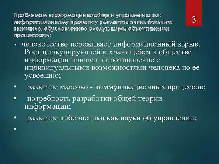 Проблемам информации вообще и управлению как информационному процессу уделяется очень большое внимание, обусловленное следующими