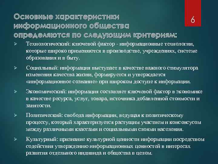 Понятие и характеристики информационного общества. Основные характеристики информационного общества. Критерии информатизации общества. Перечислите критерии развития информационного общества. Охарактеризуйте информационное общество..