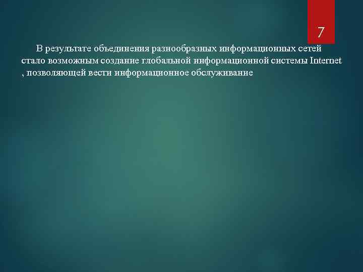 7 В результате объединения разнообразных информационных сетей стало возможным создание глобальной информационной системы Internet