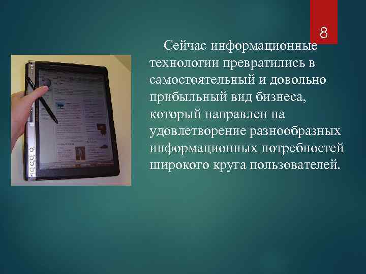 8 Сейчас информационные технологии превратились в самостоятельный и довольно прибыльный вид бизнеса, который направлен
