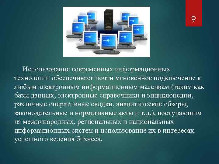 Информационные справочные системы в человеческом обществе презентация