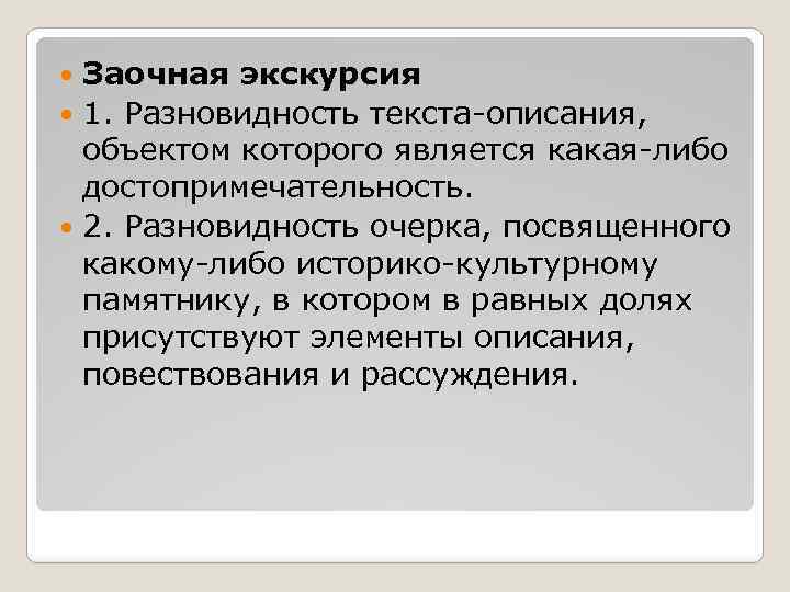 Заочная экскурсия 1. Разновидность текста-описания, объектом которого является какая-либо достопримечательность. 2. Разновидность очерка, посвященного