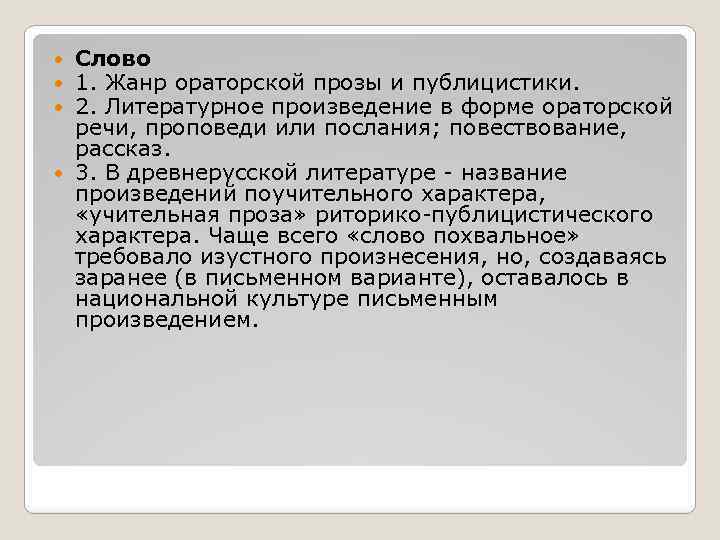 Слово 1. Жанр ораторской прозы и публицистики. 2. Литературное произведение в форме ораторской речи,