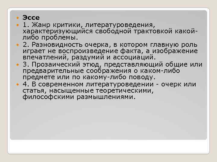 Эссе 1. Жанр критики, литературоведения, характеризующийся свободной трактовкой какойлибо проблемы. 2. Разновидность очерка, в