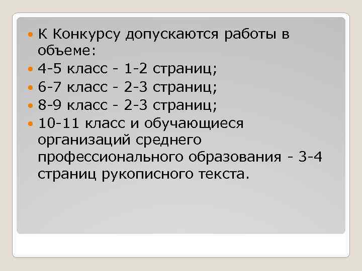 К Конкурсу допускаются работы в объеме: 4 -5 класс - 1 -2 страниц; 6