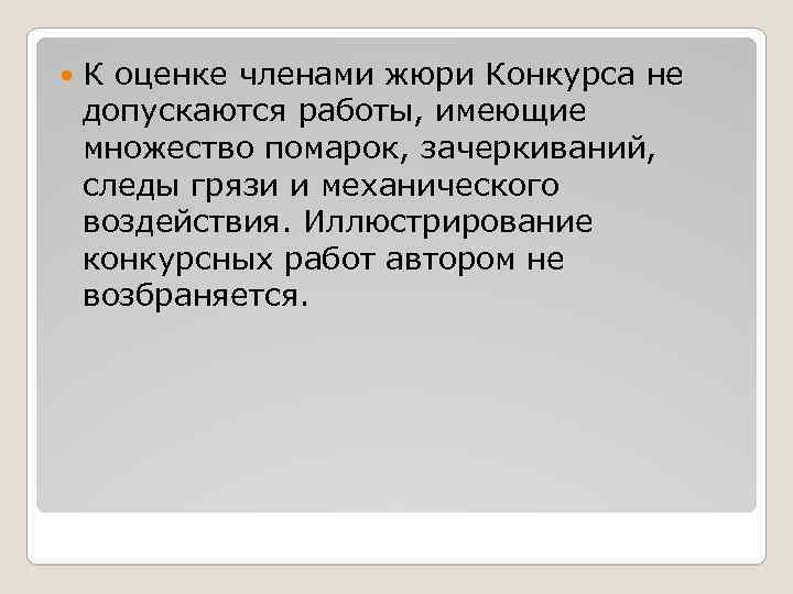 К оценке членами жюри Конкурса не допускаются работы, имеющие множество помарок, зачеркиваний, следы