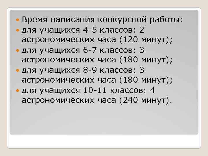 Время написания конкурсной работы: для учащихся 4 -5 классов: 2 астрономических часа (120 минут);