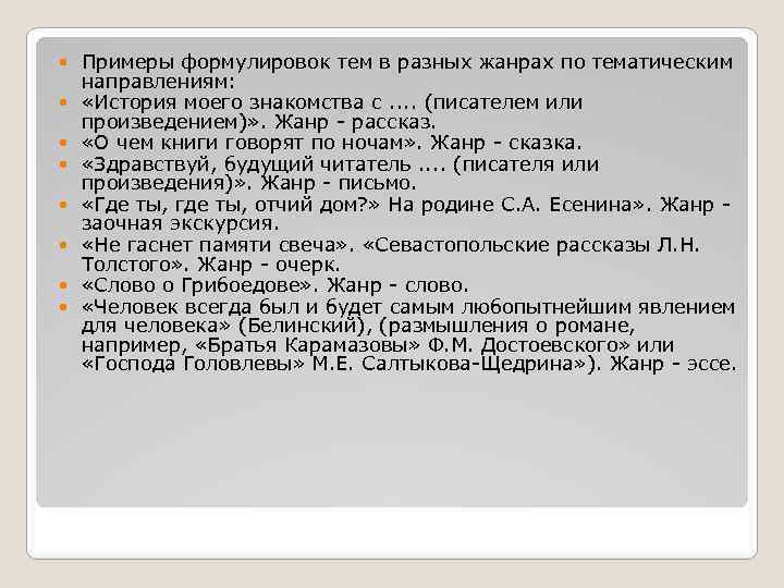  Примеры формулировок тем в разных жанрах по тематическим направлениям: «История моего знакомства с.