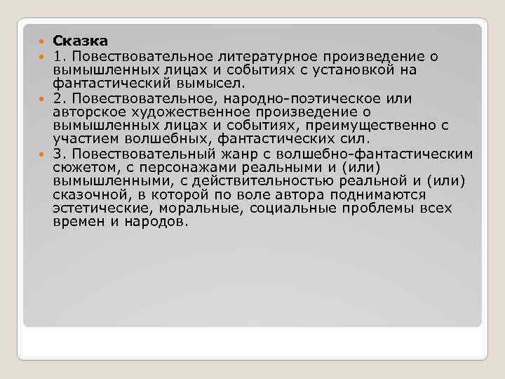 Вид устного повествования с фантастическим вымыслом