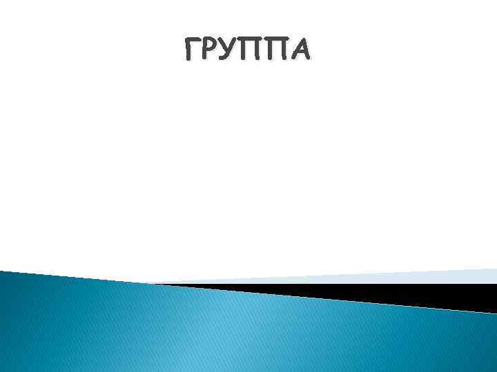 ГРУППА 