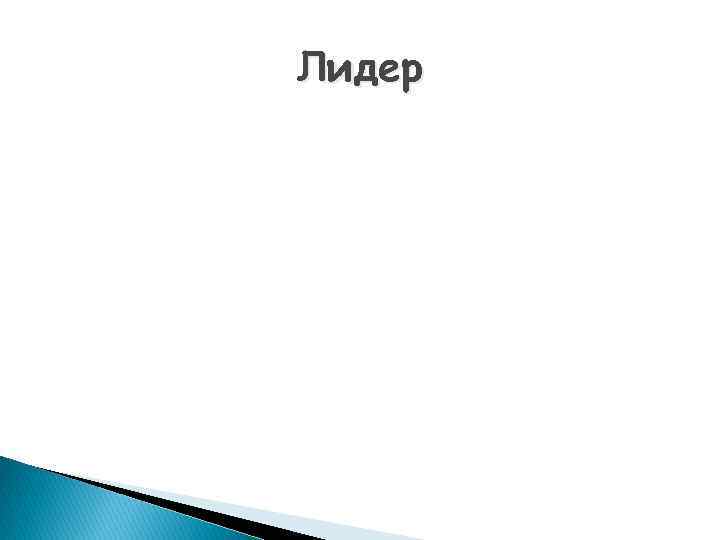 Лидер 