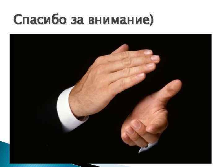 Спасибо за внимание) 