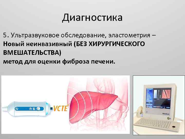 Диагностика 5. Ультразвуковое обследование, эластометрия – Новый неинвазивный (БЕЗ ХИРУРГИЧЕСКОГО ВМЕШАТЕЛЬСТВА) метод для оценки