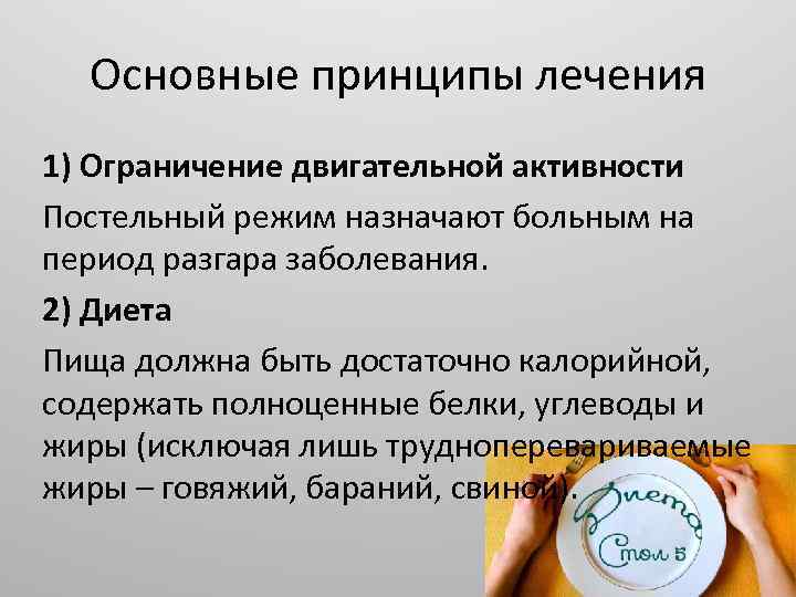 Основные принципы лечения 1) Ограничение двигательной активности Постельный режим назначают больным на период разгара