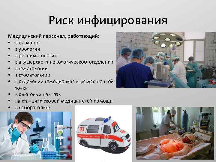 Риск инфицирования Медицинский персонал, работающий: • в хирургии • в урологии • в реаниматологии