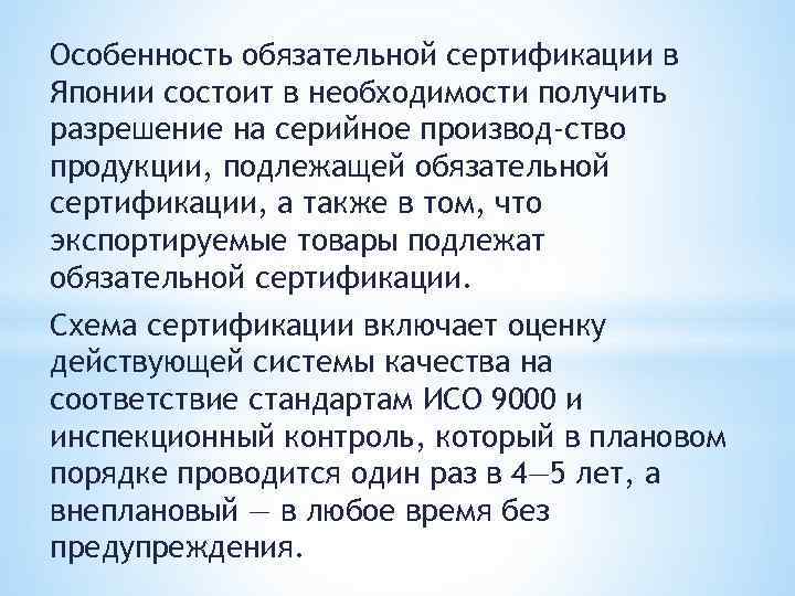 Особенность обязательной сертификации в Японии состоит в необходимости получить разрешение на серийное производ ство
