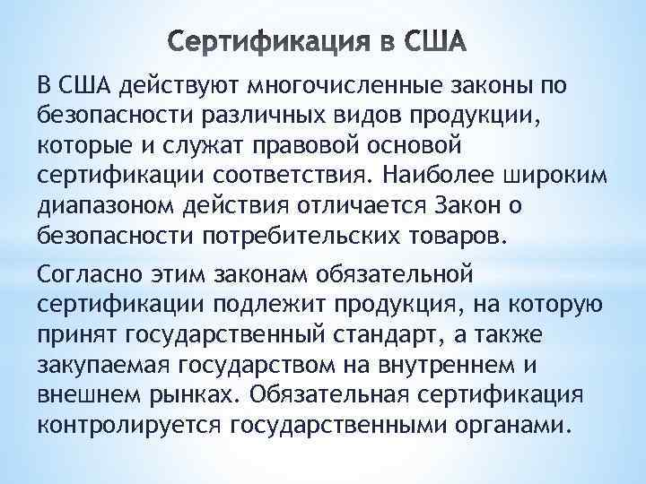 В сша действует. Сертификация в США. Сертификация соответствия США. Системы сертификации в США. Сертификация в США презентация.