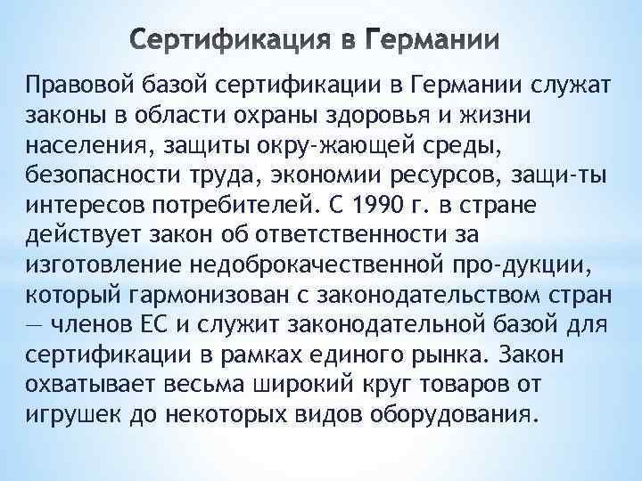 Правовой базой сертификации в Германии служат законы в области охраны здоровья и жизни населения,