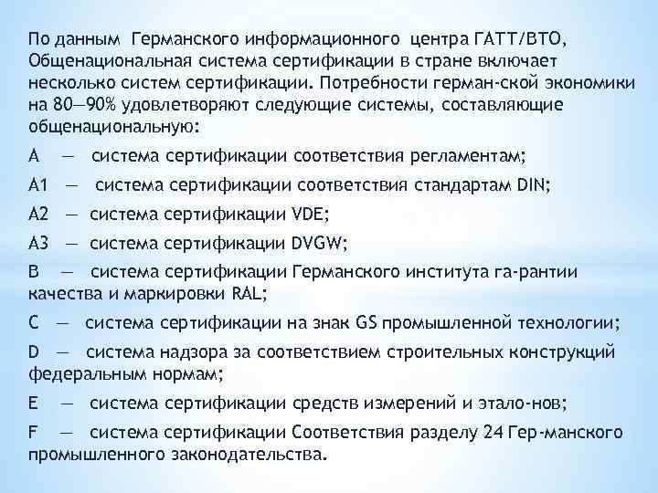 По данным Германского информационного центра ГАТТ/ВТО, Общенациональная система сертификации в стране включает несколько систем