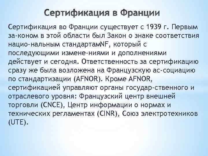 Сертификация во Франции существует с 1939 г. Первым за коном в этой области был