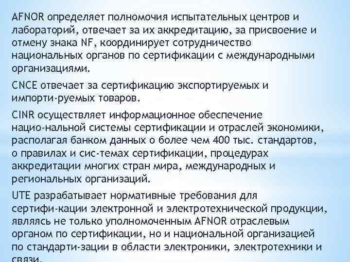 AFNOR определяет полномочия испытательных центров и лабораторий, отвечает за их аккредитацию, за присвоение и