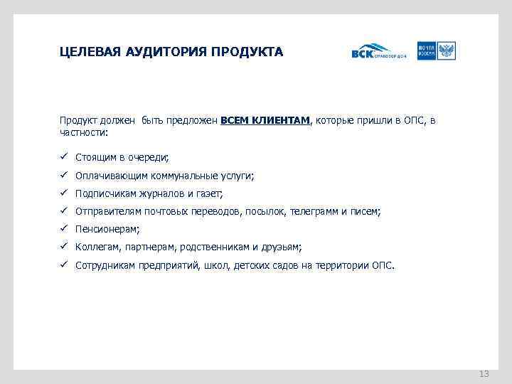 ЦЕЛЕВАЯ АУДИТОРИЯ ПРОДУКТА Продукт должен быть предложен ВСЕМ КЛИЕНТАМ, которые пришли в ОПС, в