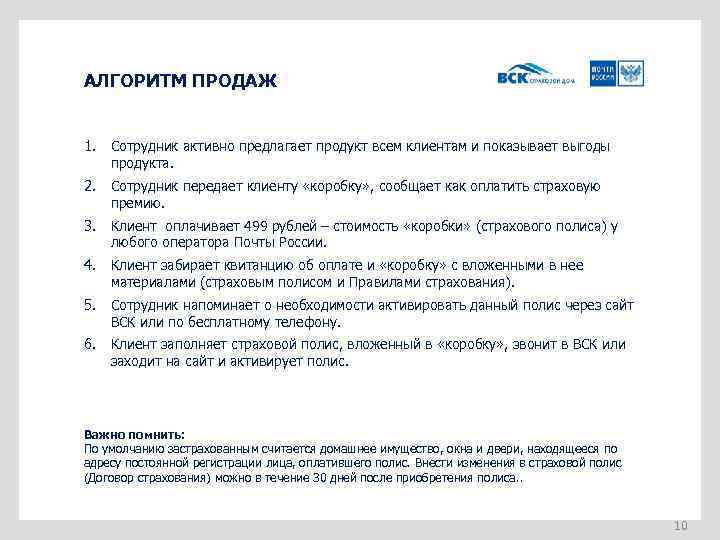 АЛГОРИТМ ПРОДАЖ 1. Сотрудник активно предлагает продукт всем клиентам и показывает выгоды продукта. 2.