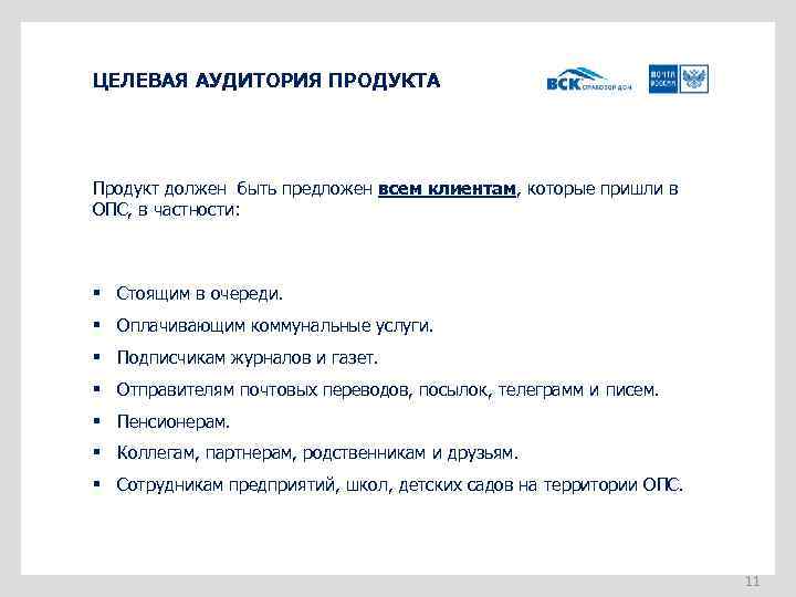 ЦЕЛЕВАЯ АУДИТОРИЯ ПРОДУКТА Продукт должен быть предложен всем клиентам, которые пришли в ОПС, в