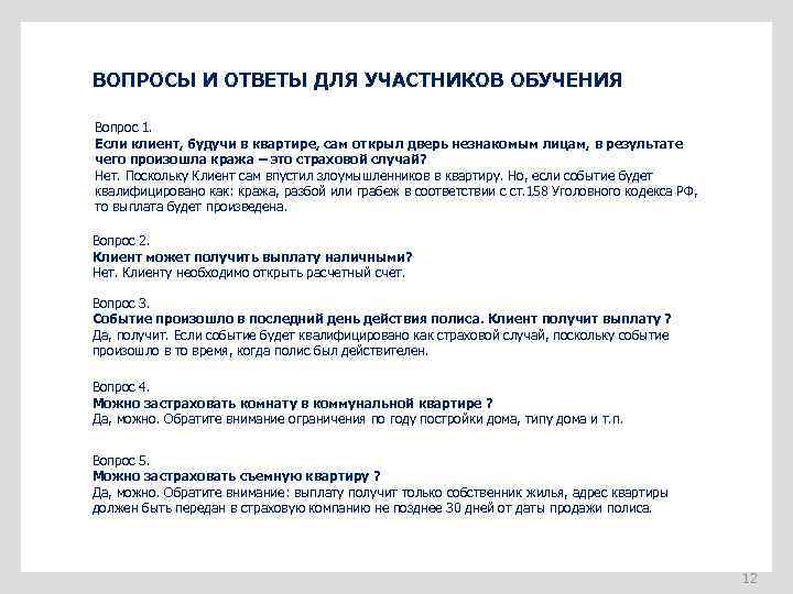 ВОПРОСЫ И ОТВЕТЫ ДЛЯ УЧАСТНИКОВ ОБУЧЕНИЯ Вопрос 1. Если клиент, будучи в квартире, сам