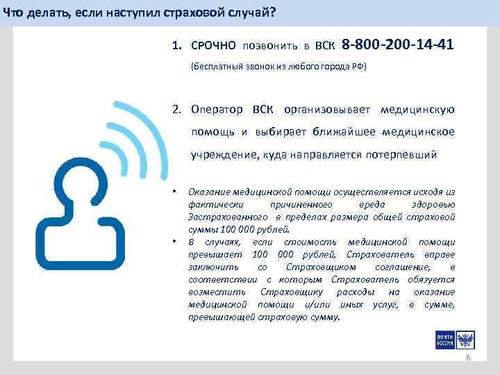 Что делать, если наступил страховой случай? 1. СРОЧНО позвонить в ВСК 8 -800 -200