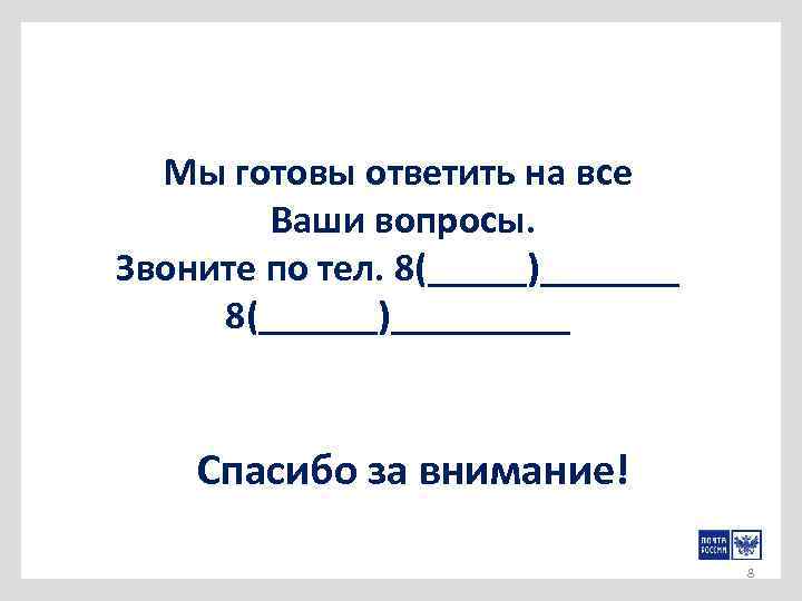 Мы готовы ответить на все Ваши вопросы. Звоните по тел. 8(_____)_______ 8(______)_____ Спасибо за