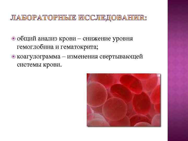  общий анализ крови – снижение уровня гемоглобина и гематокрита; коагулограмма – изменения свертывающей