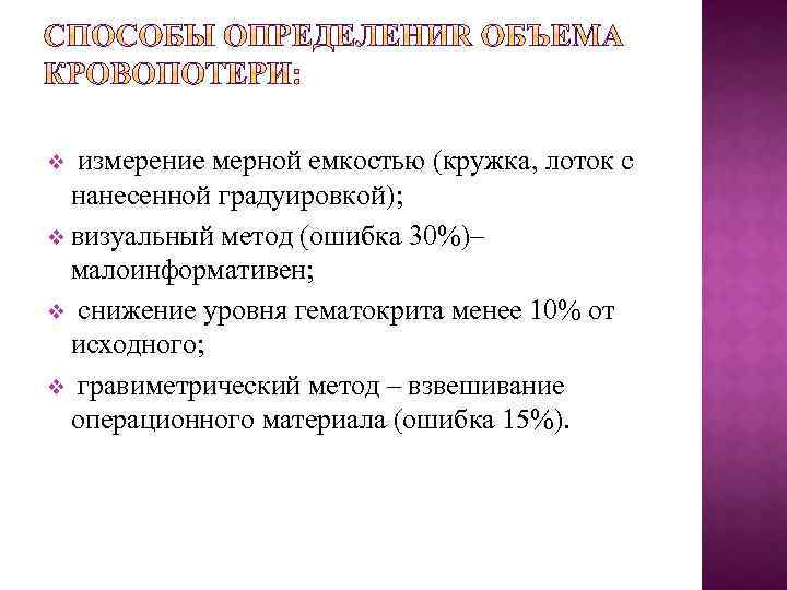 измерение мерной емкостью (кружка, лоток с нанесенной градуировкой); v визуальный метод (ошибка 30%)– малоинформативен;