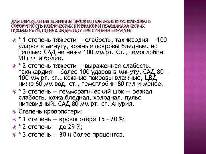  * 1 степень тяжести — слабость, тахикардия — 100 ударов в минуту, кожные