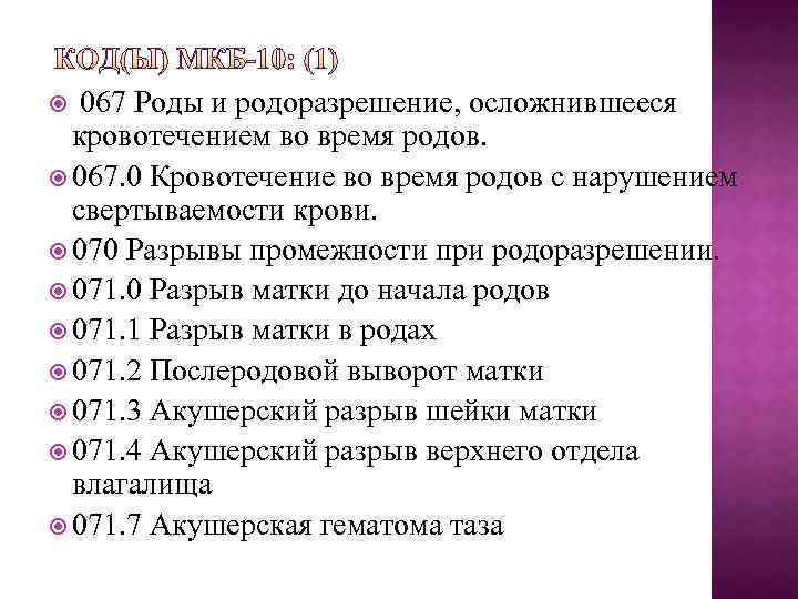 067 Роды и родоразрешение, осложнившееся кровотечением во время родов. 067. 0 Кровотечение во время