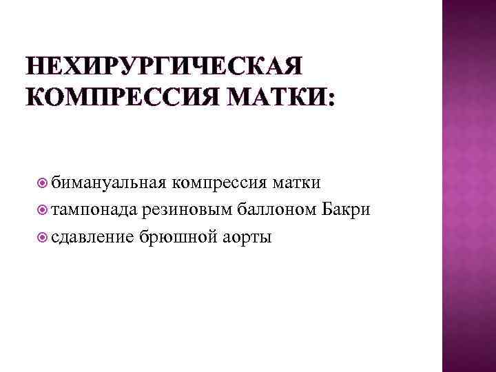 НЕХИРУРГИЧЕСКАЯ КОМПРЕССИЯ МАТКИ: бимануальная компрессия матки тампонада резиновым баллоном Бакри сдавление брюшной аорты 