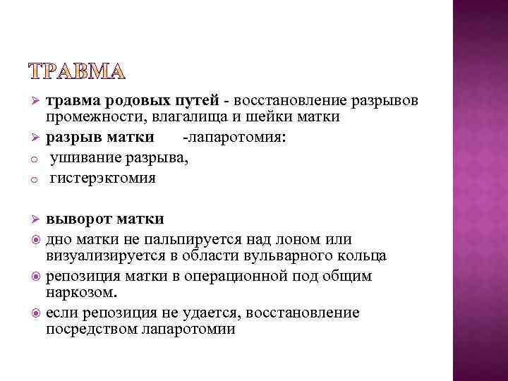 Ø Ø o o травма родовых путей - восстановление разрывов промежности, влагалища и шейки