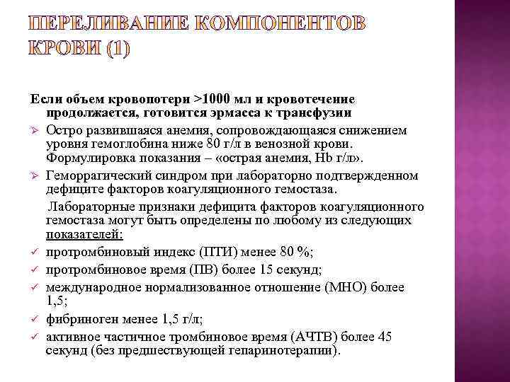 Если объем кровопотери >1000 мл и кровотечение продолжается, готовится эрмасса к трансфузии Ø Остро