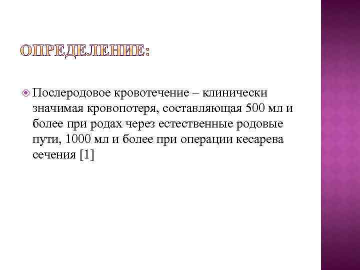  Послеродовое кровотечение – клинически значимая кровопотеря, составляющая 500 мл и более при родах