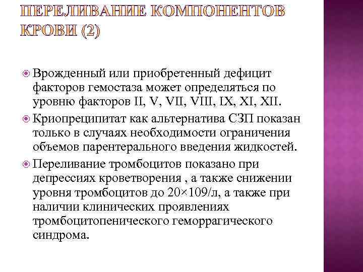  Врожденный или приобретенный дефицит факторов гемостаза может определяться по уровню факторов II, V,