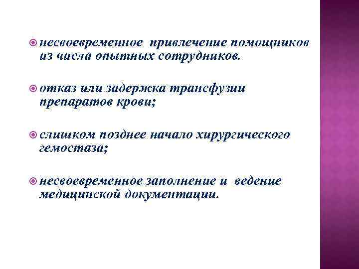  несвоевременное привлечение помощников из числа опытных сотрудников. отказ или задержка трансфузии препаратов крови;