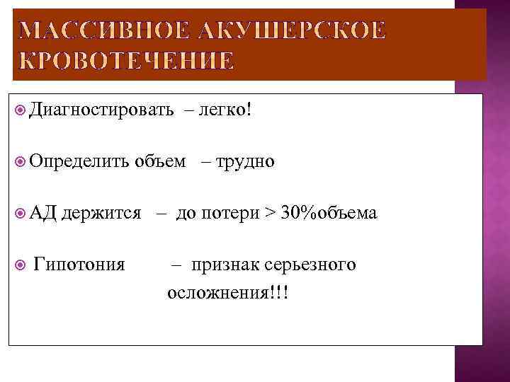  Диагностировать Определить АД – легко! объем – трудно держится – до потери >