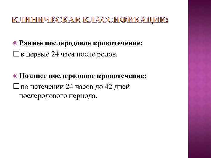  Раннее послеродовое кровотечение: в первые 24 часа после родов. Позднее послеродовое кровотечение: по