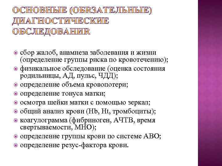 сбор жалоб, анамнеза заболевания и жизни (определение группы риска по кровотечению); физикальное обследование (оценка