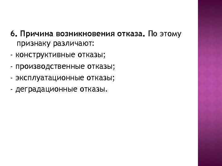 6. Причина возникновения отказа. По этому признаку различают: - конструктивные отказы; - производственные отказы;