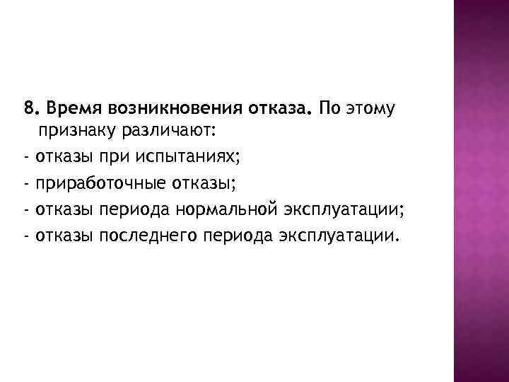 8. Время возникновения отказа. По этому признаку различают: - отказы при испытаниях; - приработочные